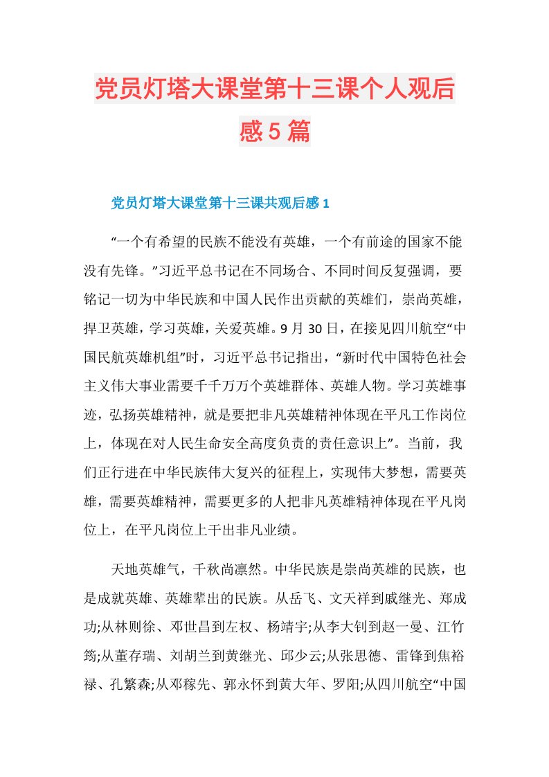 党员灯塔大课堂第十三课个人观后感5篇