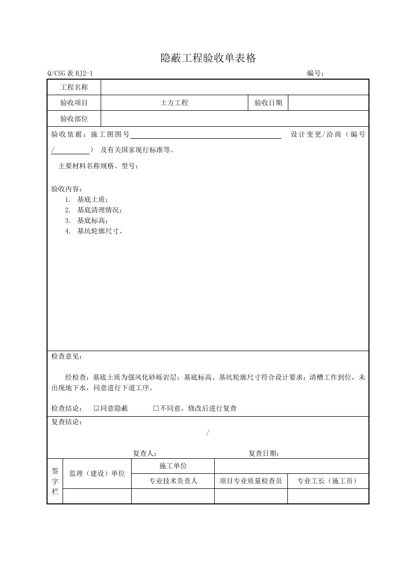 隐蔽工程验收单表格