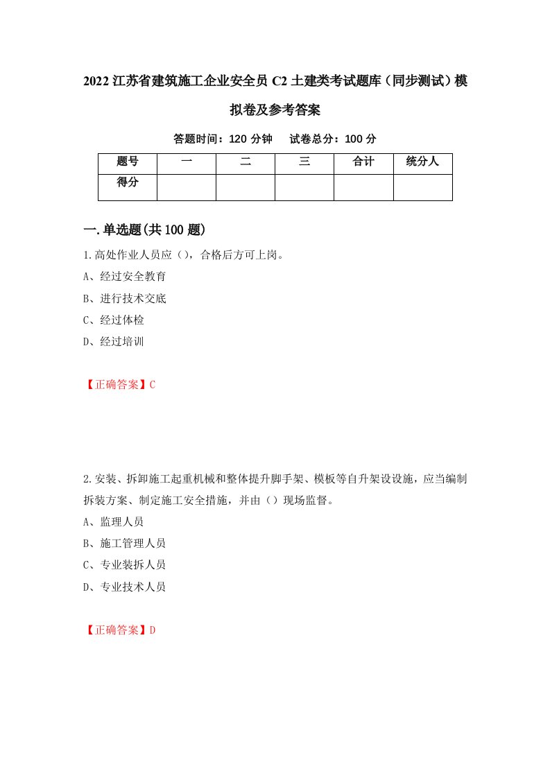 2022江苏省建筑施工企业安全员C2土建类考试题库同步测试模拟卷及参考答案94