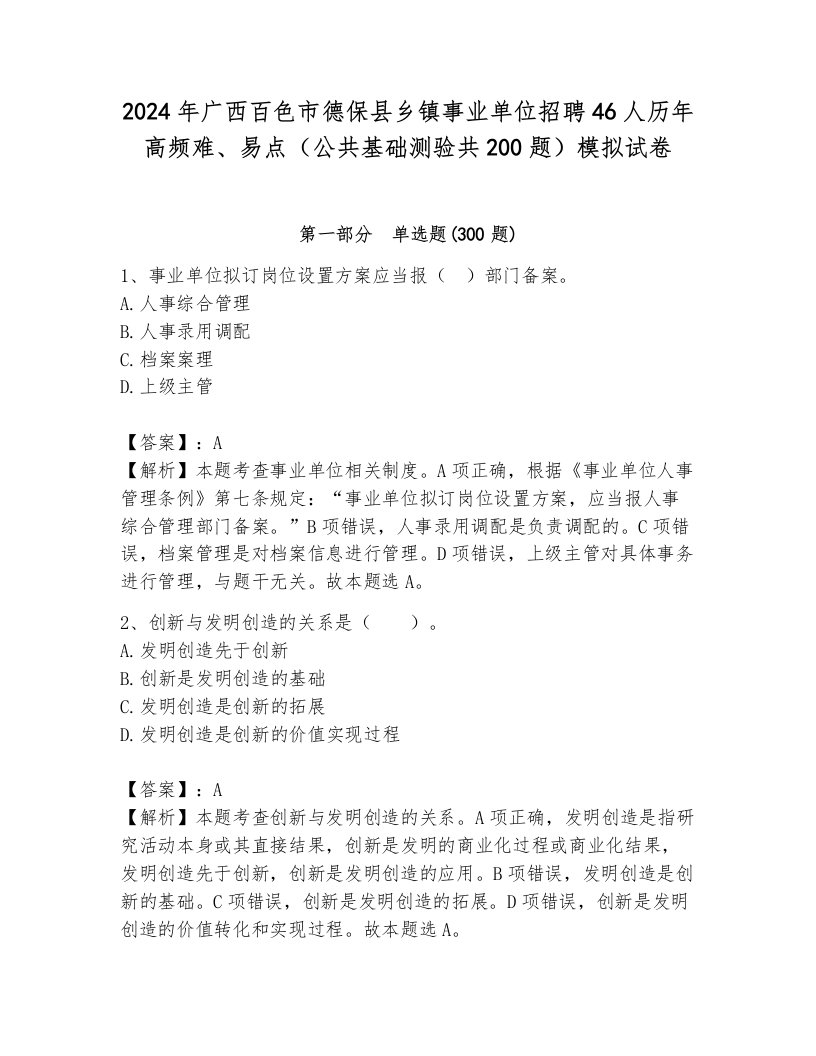 2024年广西百色市德保县乡镇事业单位招聘46人历年高频难、易点（公共基础测验共200题）模拟试卷含答案（夺分金卷）