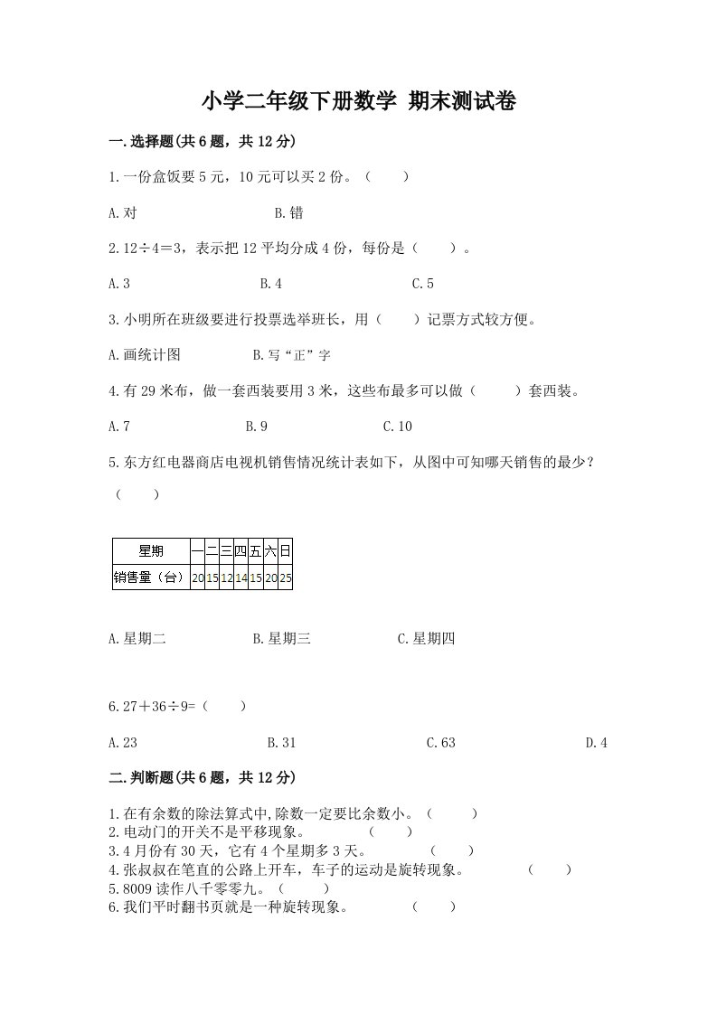 小学二年级下册数学