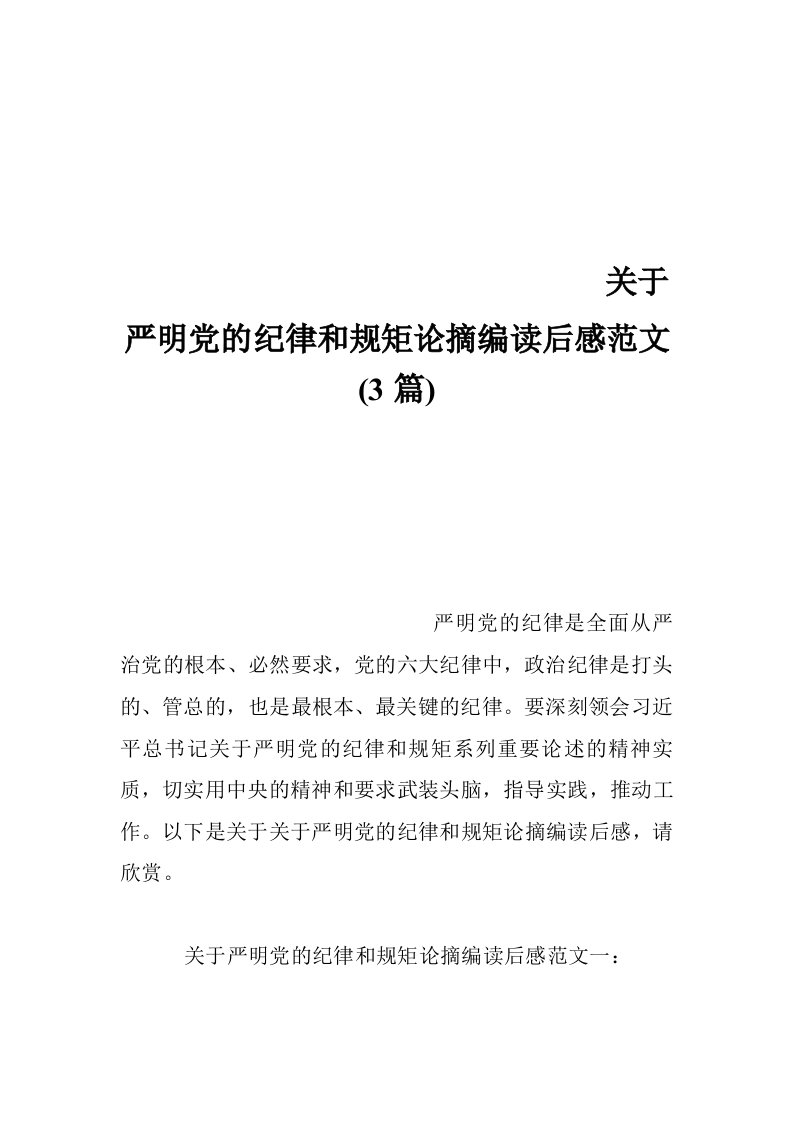 关于严明党的纪律和规矩论摘编读后感范文(3篇)