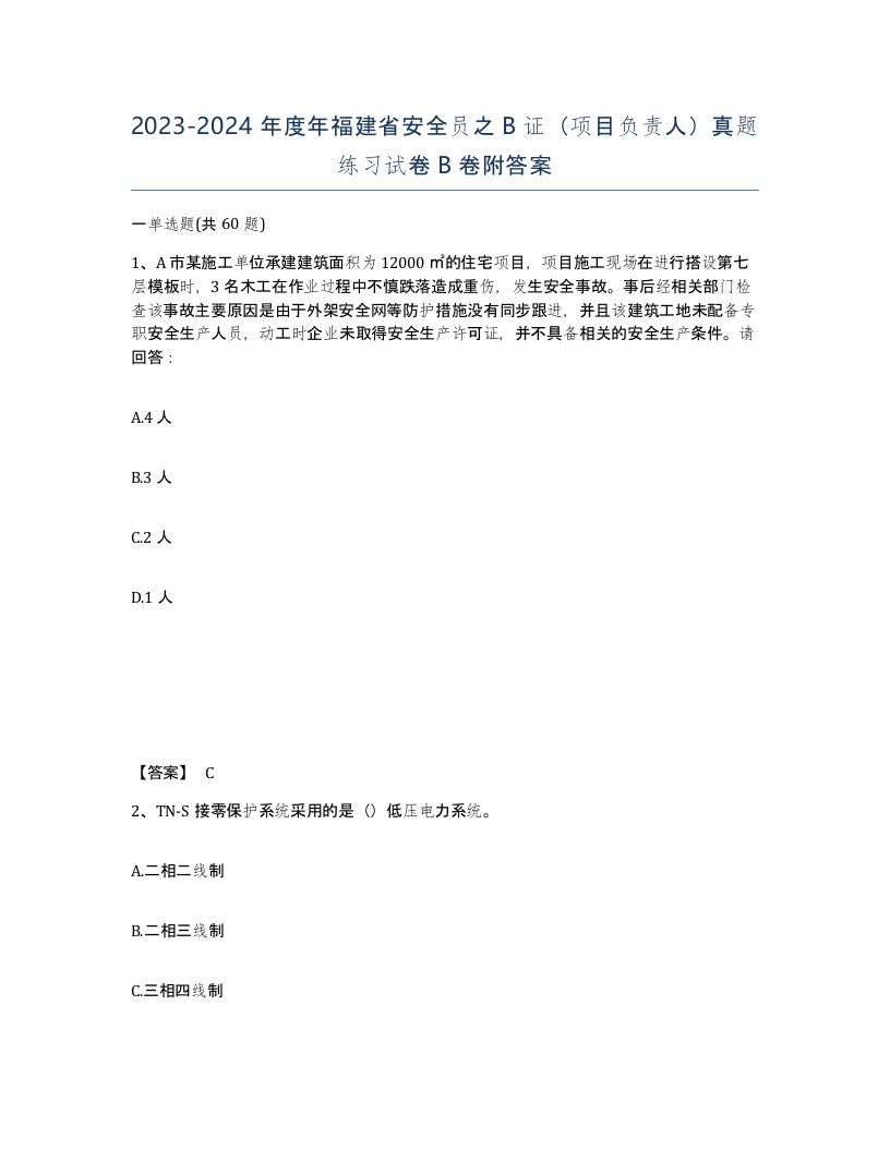 2023-2024年度年福建省安全员之B证项目负责人真题练习试卷B卷附答案