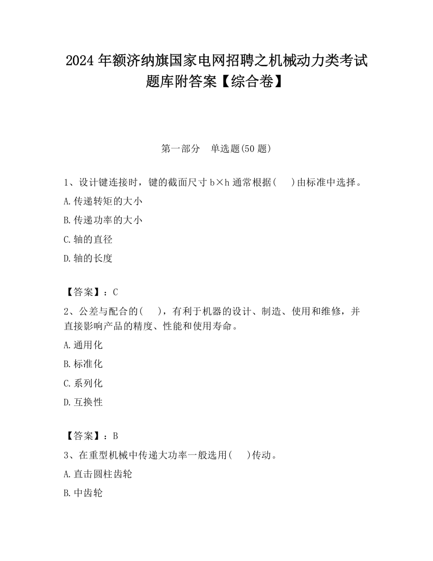 2024年额济纳旗国家电网招聘之机械动力类考试题库附答案【综合卷】