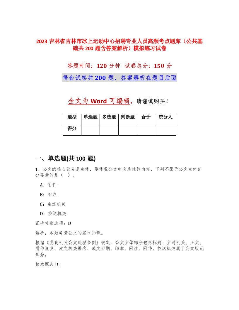 2023吉林省吉林市冰上运动中心招聘专业人员高频考点题库公共基础共200题含答案解析模拟练习试卷