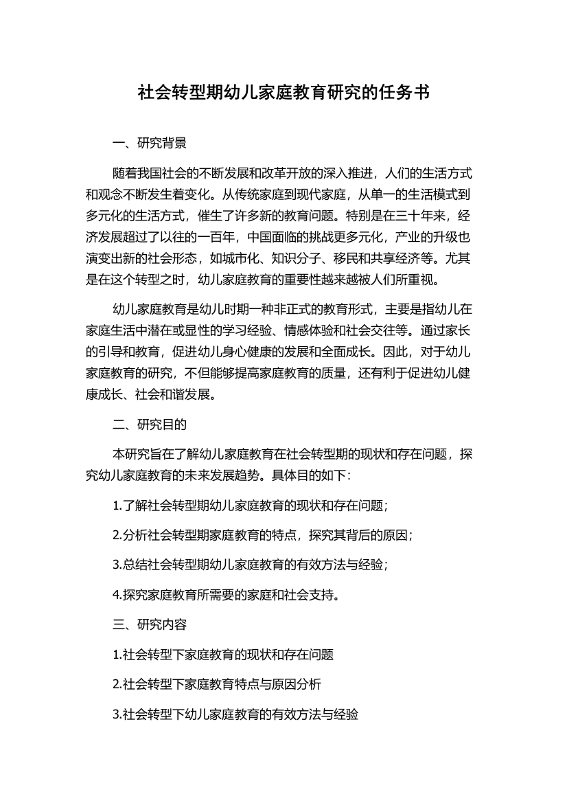 社会转型期幼儿家庭教育研究的任务书