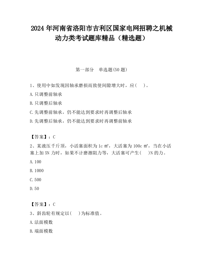 2024年河南省洛阳市吉利区国家电网招聘之机械动力类考试题库精品（精选题）