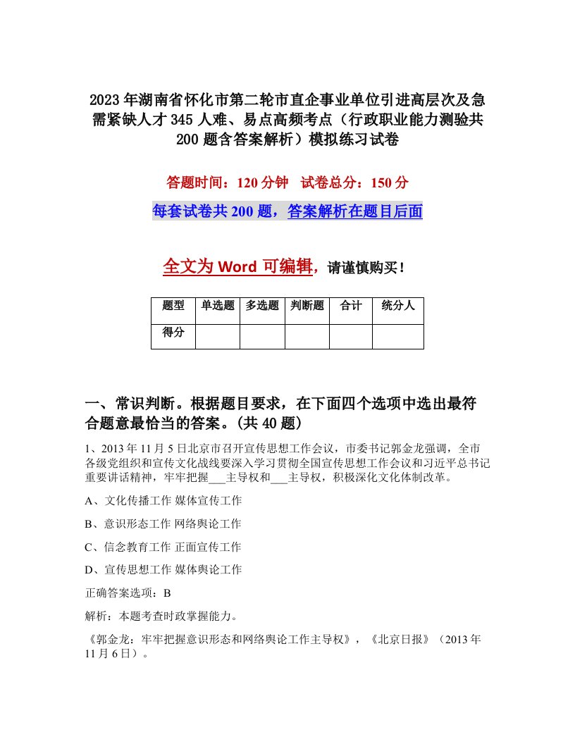 2023年湖南省怀化市第二轮市直企事业单位引进高层次及急需紧缺人才345人难易点高频考点行政职业能力测验共200题含答案解析模拟练习试卷