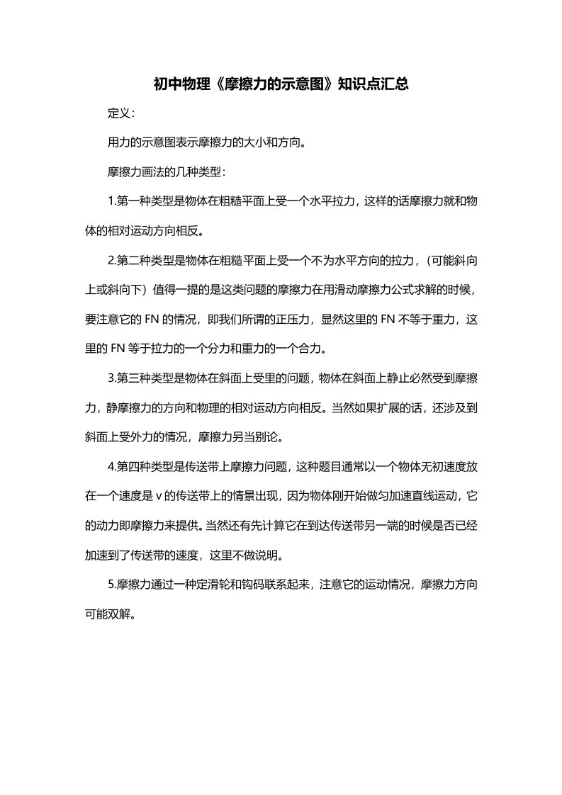 初中物理摩擦力的示意图知识点汇总