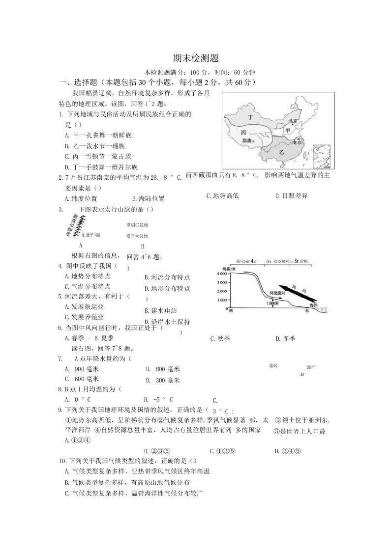 【中学教材全解】-学年八年级地理（上）（湖南教育版）期末检测题【试题试卷】