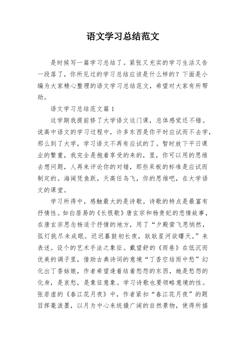 语文学习总结范文