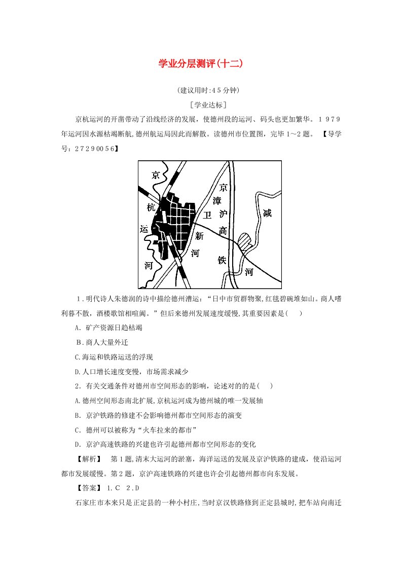 高中地理生产活动与地域联系第3节地域联系第2课时学业分层测评