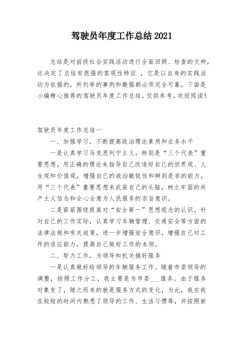 驾驶员年度工作总结2021