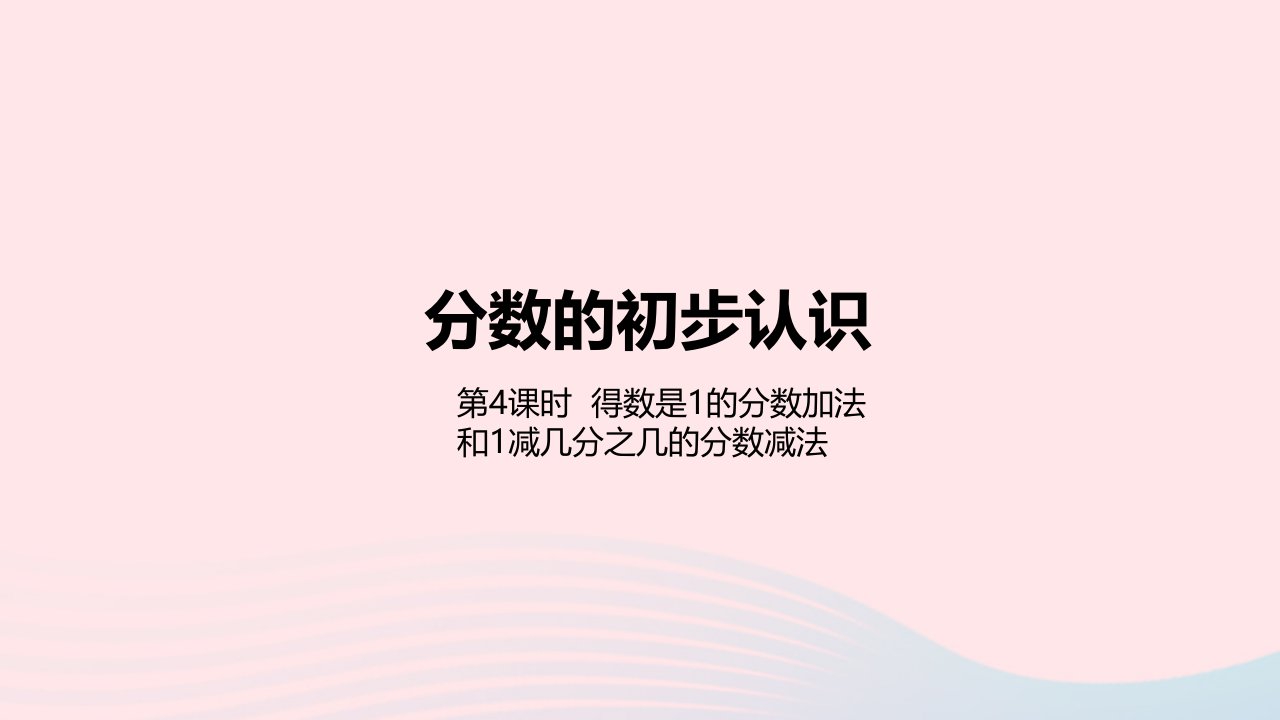 2023三年级数学下册8分数的初步认识第4课时得数是1的分数加法和1减几分之几的分数减法教学课件冀教版