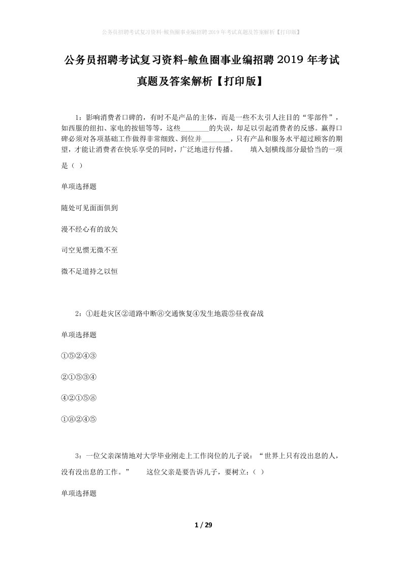 公务员招聘考试复习资料-鲅鱼圈事业编招聘2019年考试真题及答案解析打印版