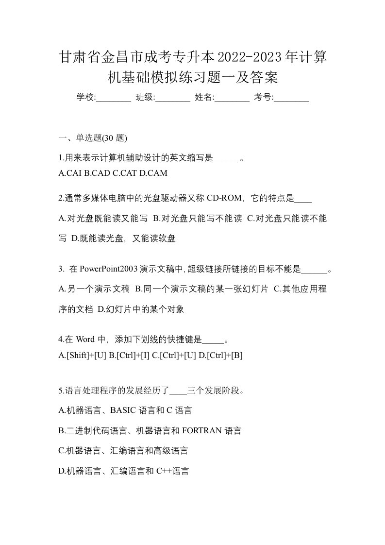 甘肃省金昌市成考专升本2022-2023年计算机基础模拟练习题一及答案