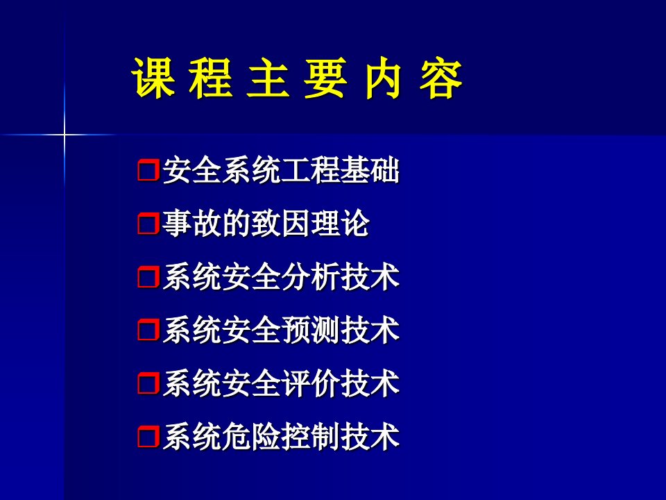 最新安全系统工程安全08PPT课件