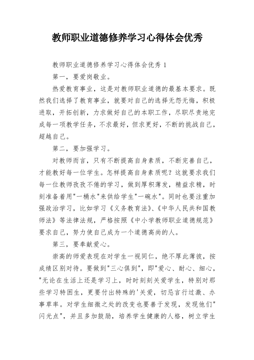 教师职业道德修养学习心得体会优秀