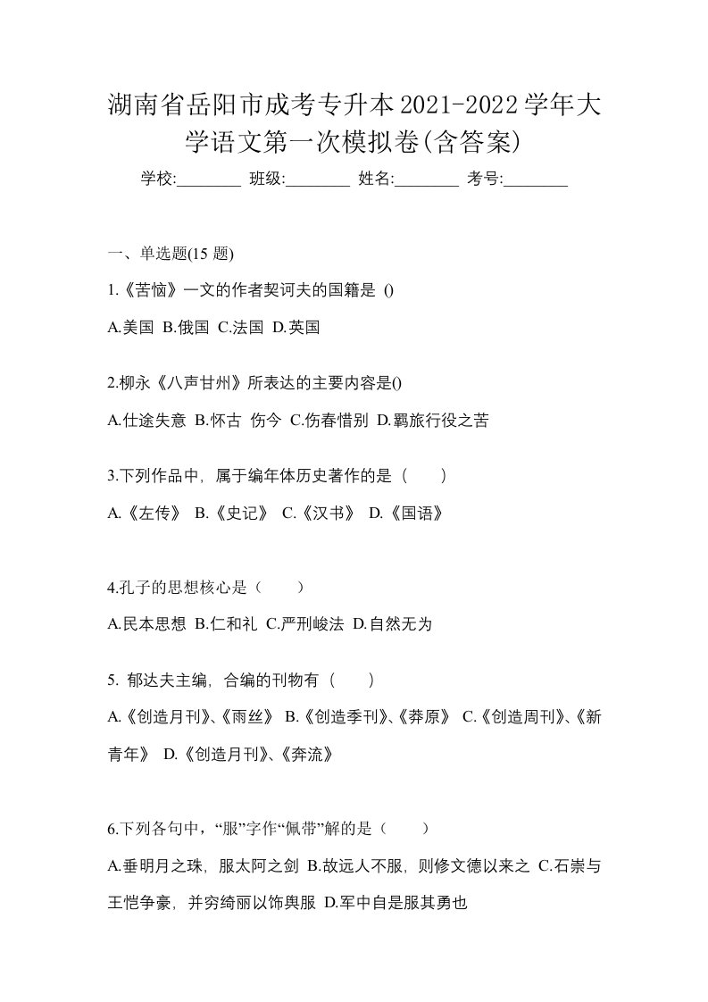 湖南省岳阳市成考专升本2021-2022学年大学语文第一次模拟卷含答案