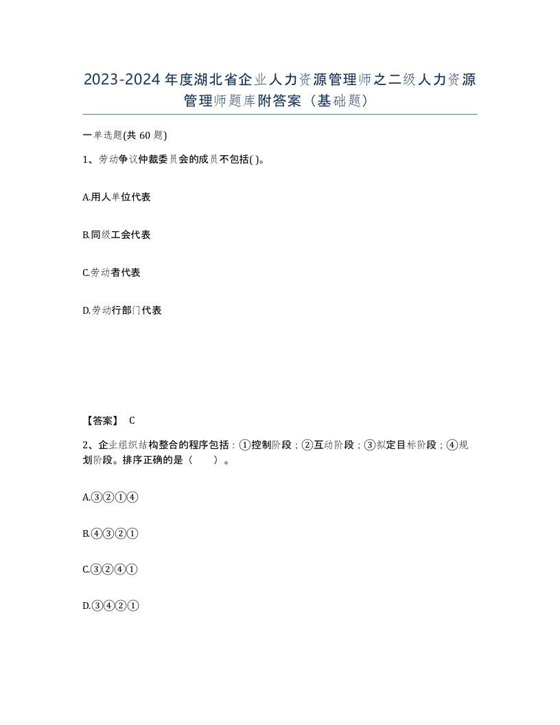 2023-2024年度湖北省企业人力资源管理师之二级人力资源管理师题库附答案基础题