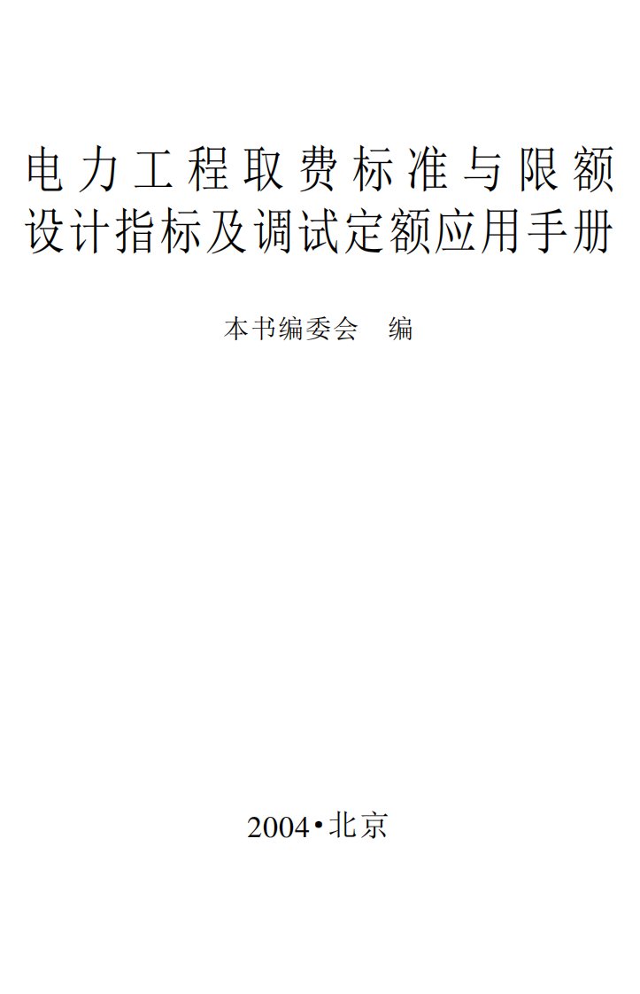 电力工程取费标准和限额设计指标和调试定额应用手册2004年