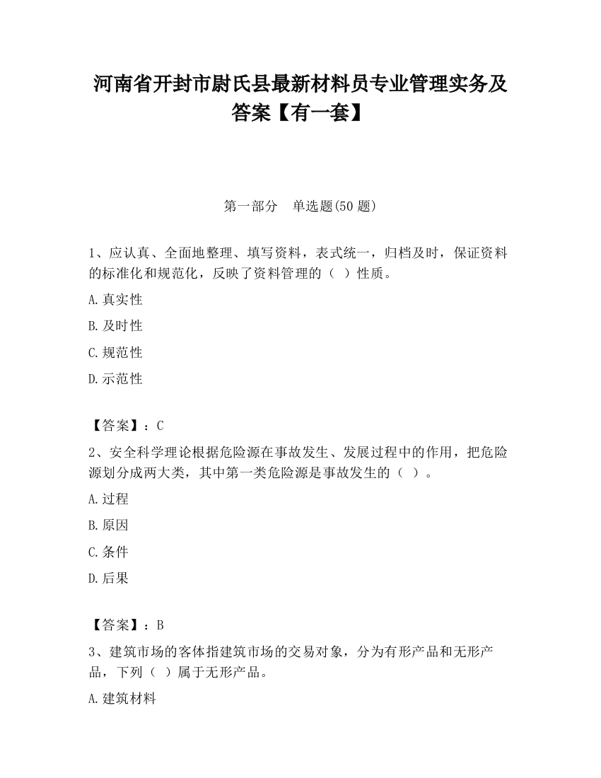 河南省开封市尉氏县最新材料员专业管理实务及答案【有一套】