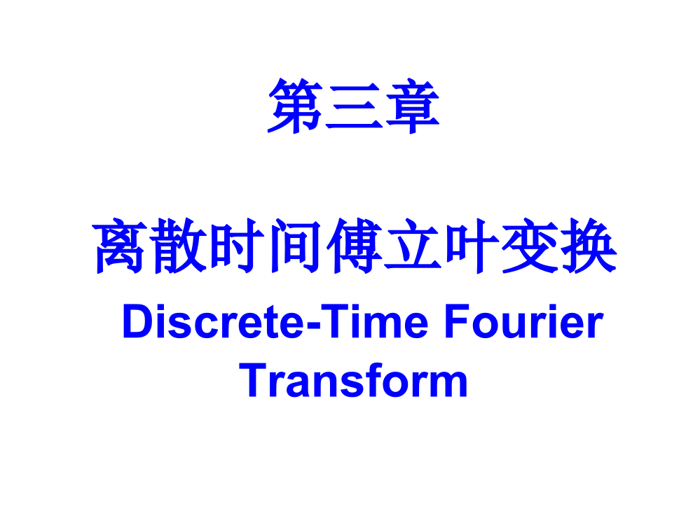 离散时间傅立叶变换DiscreteTimeFourierTransform