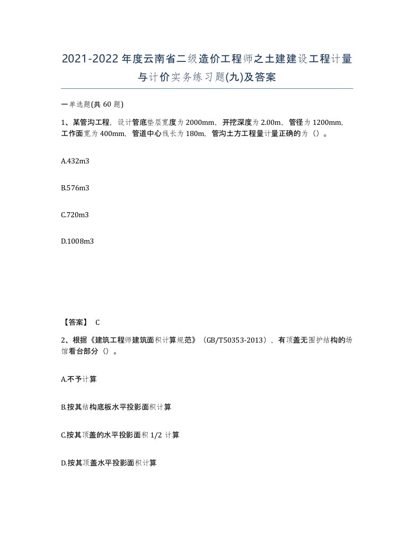 2021-2022年度云南省二级造价工程师之土建建设工程计量与计价实务练习题九及答案