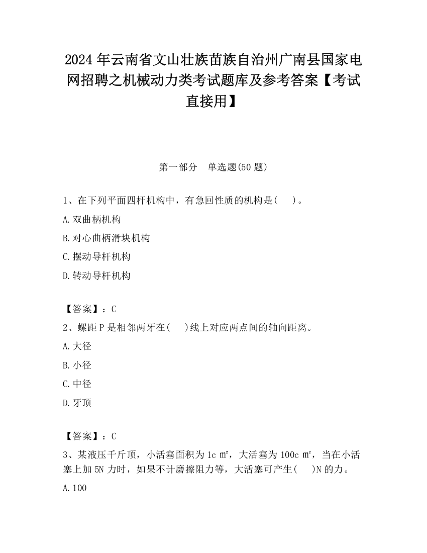 2024年云南省文山壮族苗族自治州广南县国家电网招聘之机械动力类考试题库及参考答案【考试直接用】