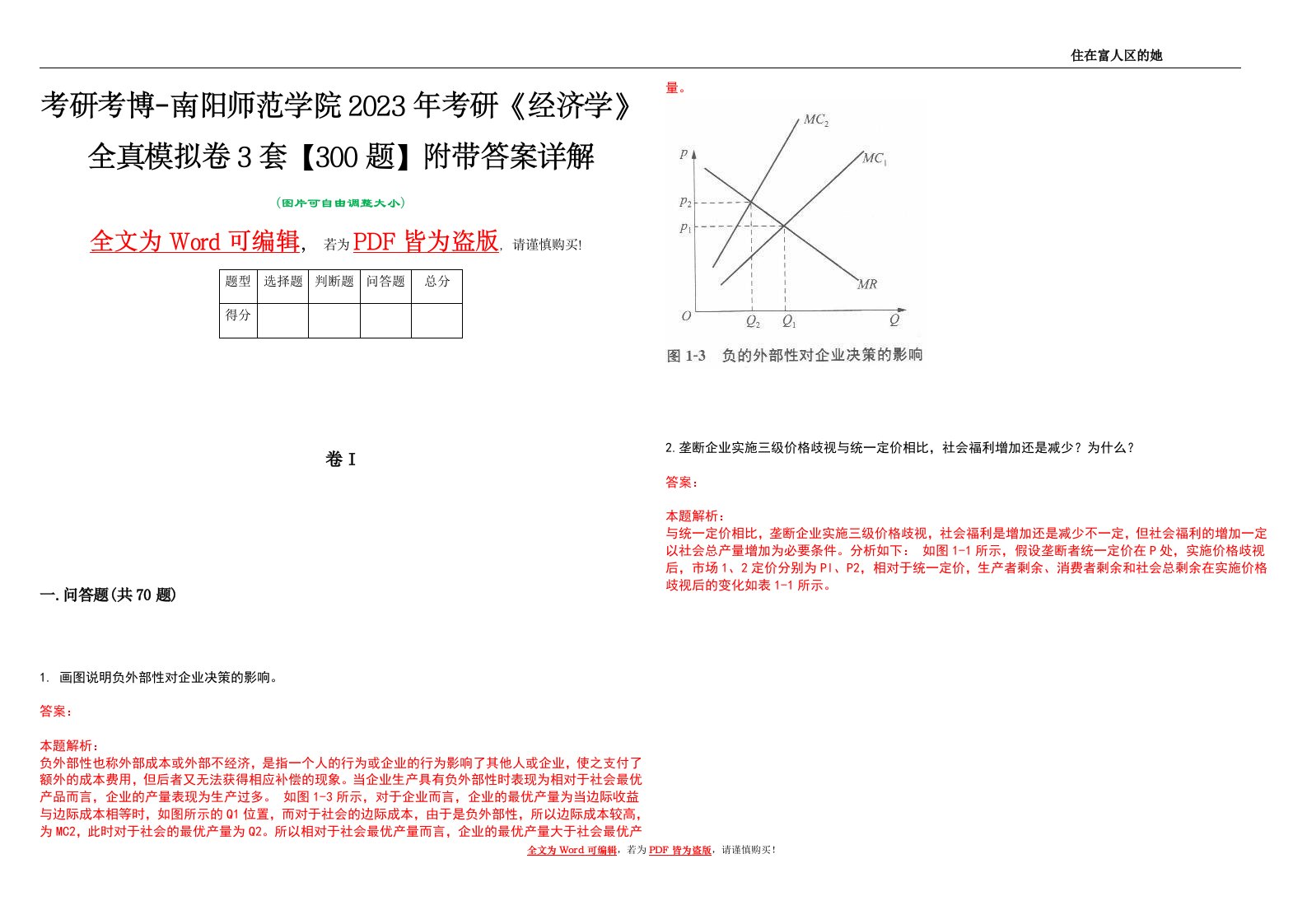 考研考博-南阳师范学院2023年考研《经济学》全真模拟卷3套【300题】附带答案详解V1.4