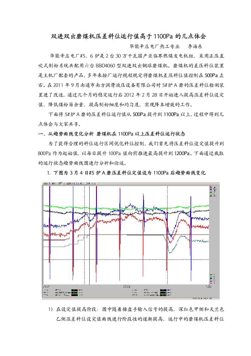 双进双出磨煤机压差料位运行值高于1100Pa的几点体会