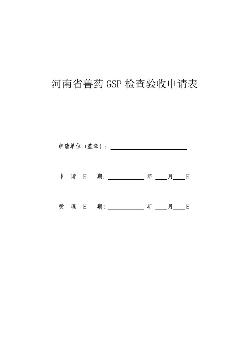 河南省兽药gsp检查验收申请表