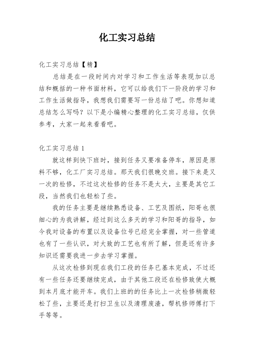 化工实习总结精选