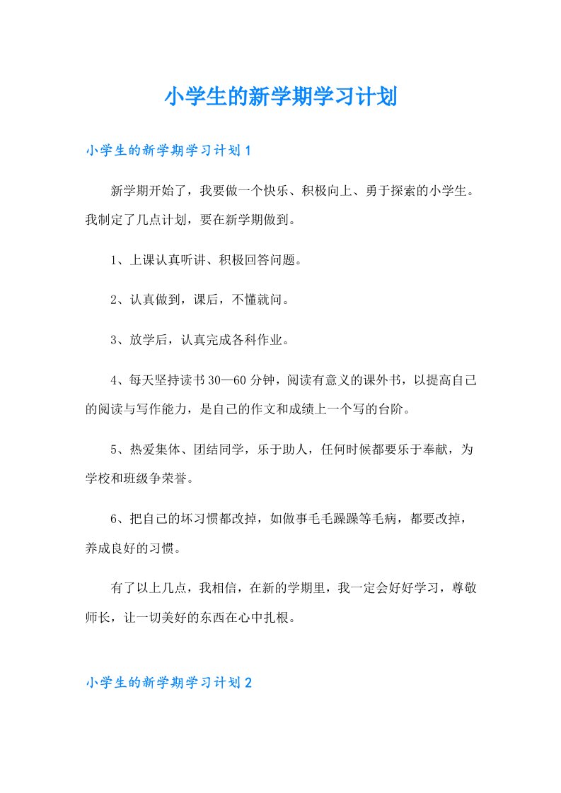 小学生的新学期学习计划