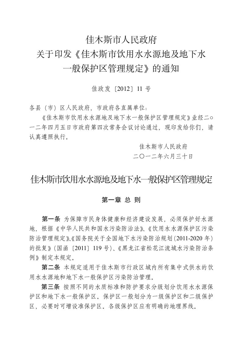 佳木斯市饮用水水源地及地下水一般保护区管理规定