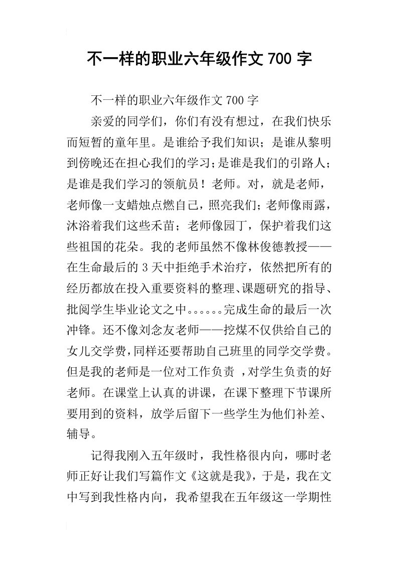 不一样的职业六年级作文700字