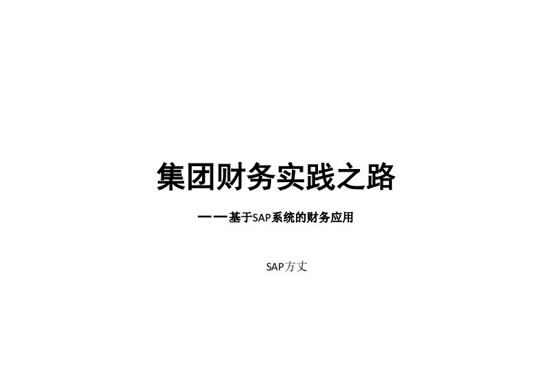 SAP财务管理SAP方丈版.pdf