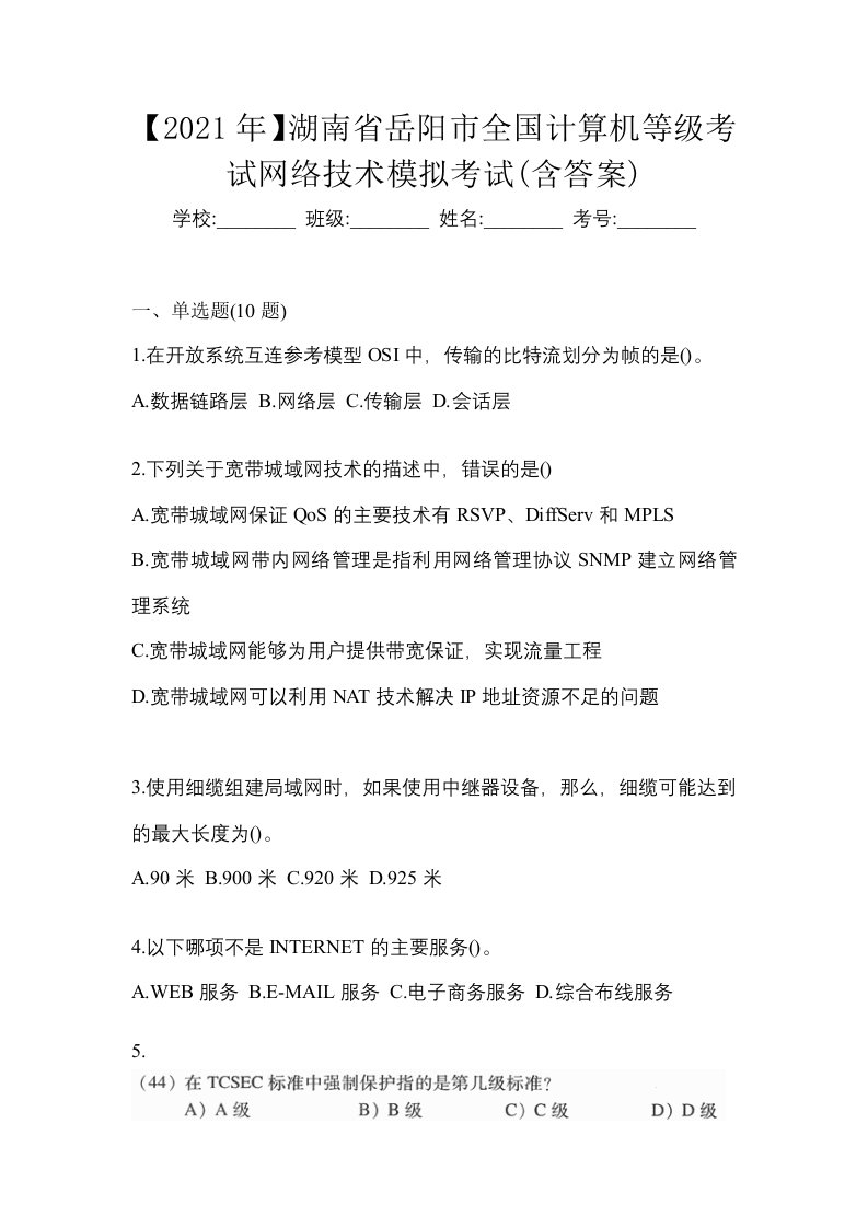 2021年湖南省岳阳市全国计算机等级考试网络技术模拟考试含答案