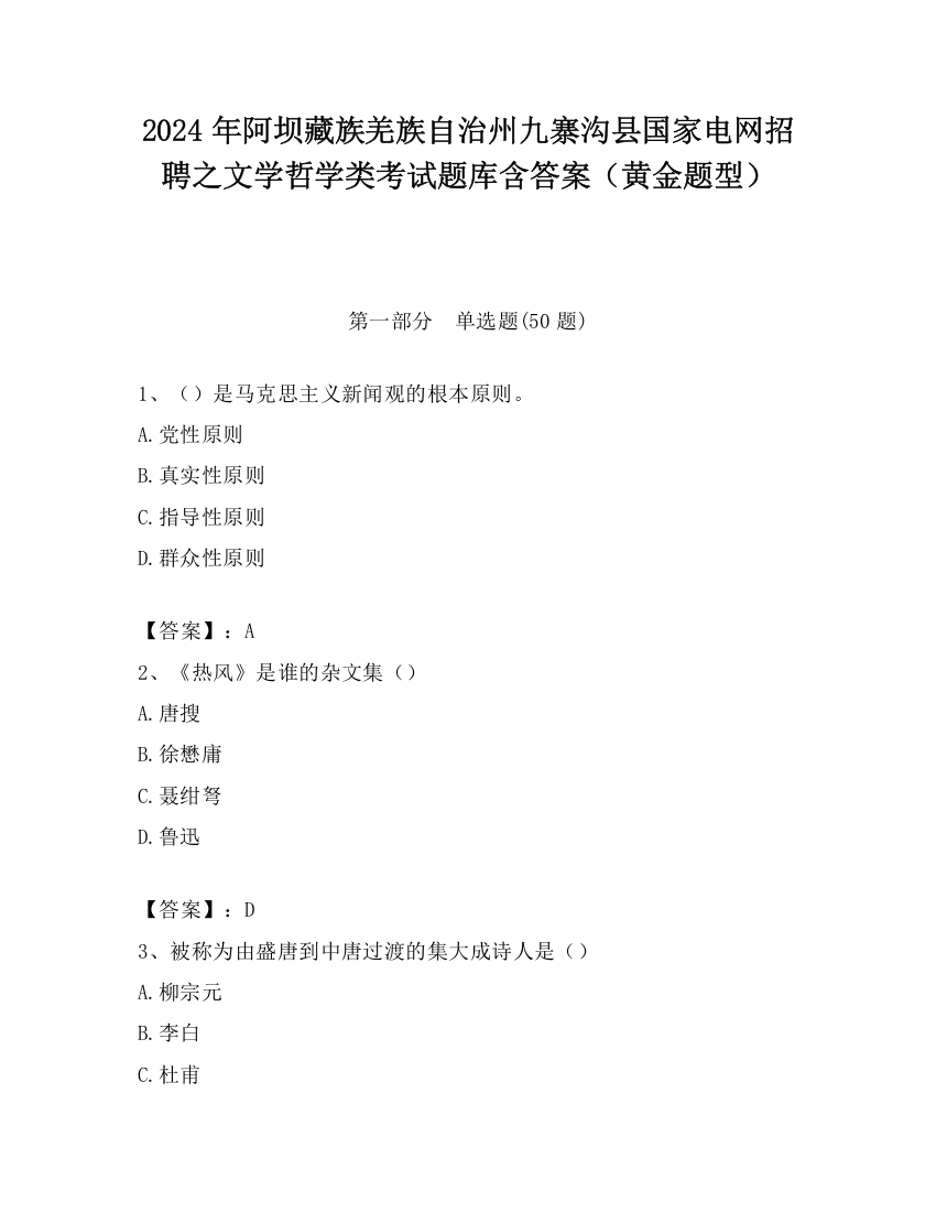 2024年阿坝藏族羌族自治州九寨沟县国家电网招聘之文学哲学类考试题库含答案（黄金题型）