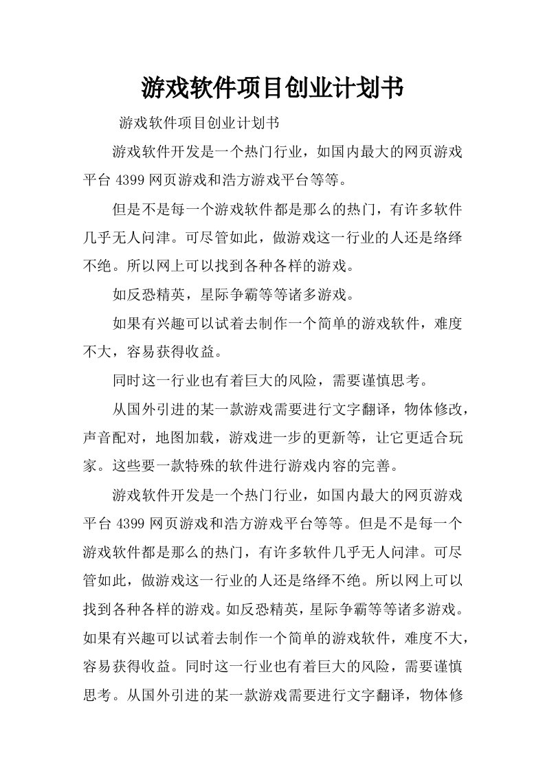 游戏软件项目创业计划书