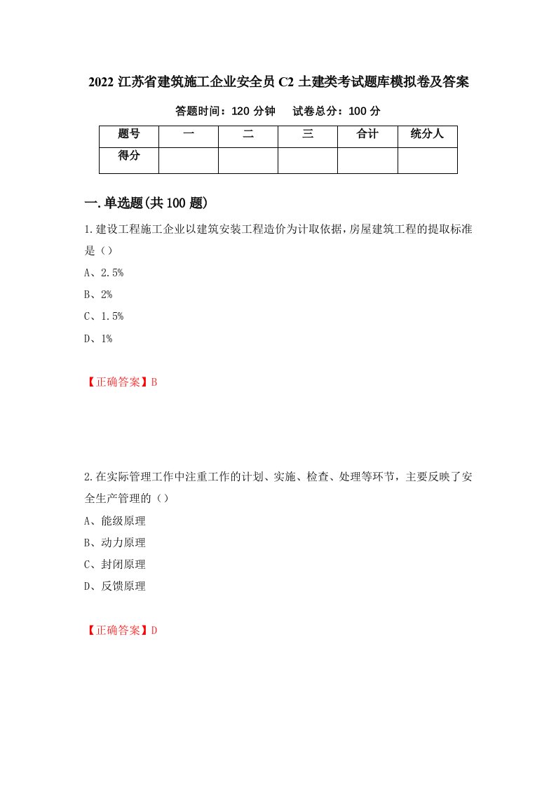 2022江苏省建筑施工企业安全员C2土建类考试题库模拟卷及答案65