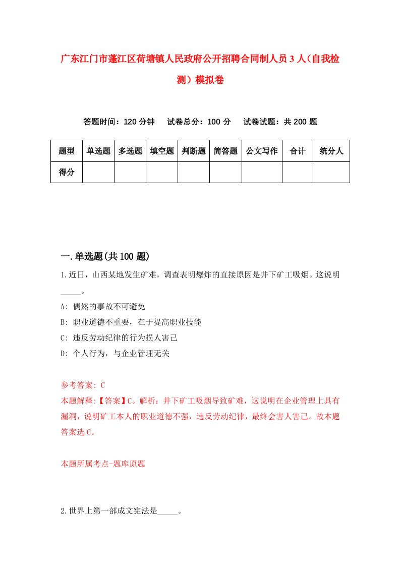 广东江门市蓬江区荷塘镇人民政府公开招聘合同制人员3人自我检测模拟卷9