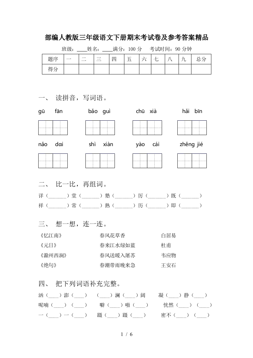 部编人教版三年级语文下册期末考试卷及参考答案精品