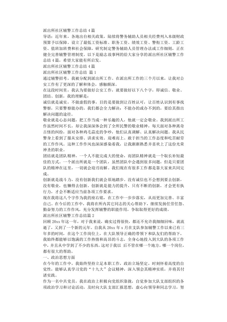 派出所社区辅警工作总结4篇