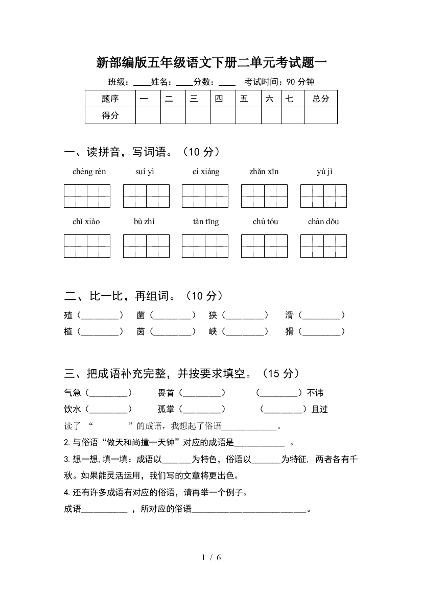 新部编版五年级语文下册二单元考试题一