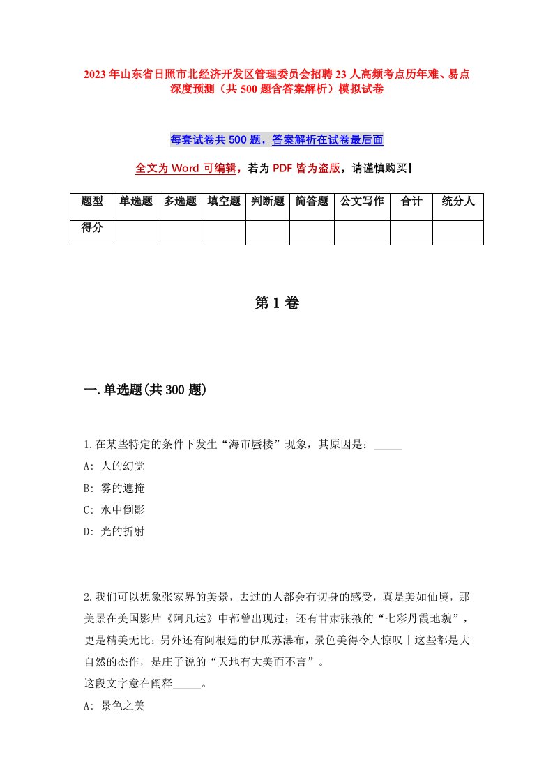 2023年山东省日照市北经济开发区管理委员会招聘23人高频考点历年难易点深度预测共500题含答案解析模拟试卷