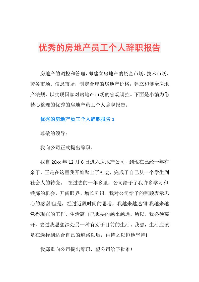 优秀的房地产员工个人辞职报告