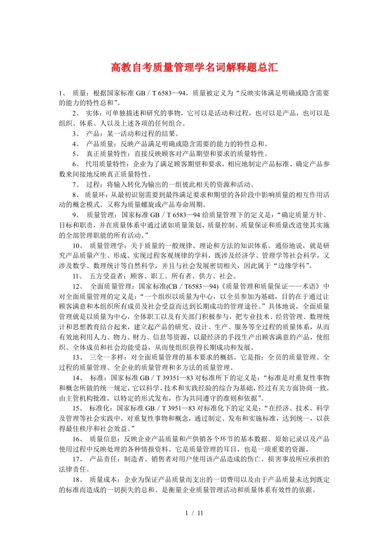 高教自考质量管理学名词解释题总汇