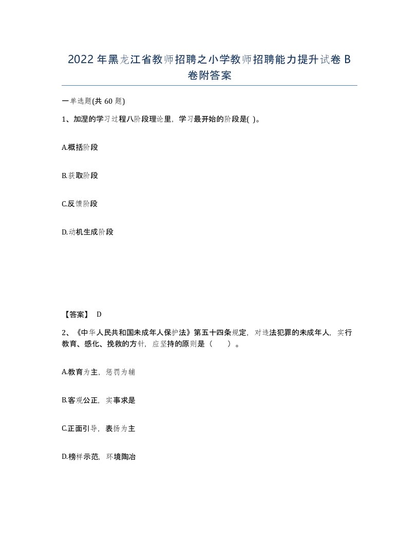 2022年黑龙江省教师招聘之小学教师招聘能力提升试卷B卷附答案