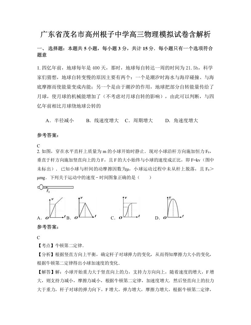 广东省茂名市高州根子中学高三物理模拟试卷含解析